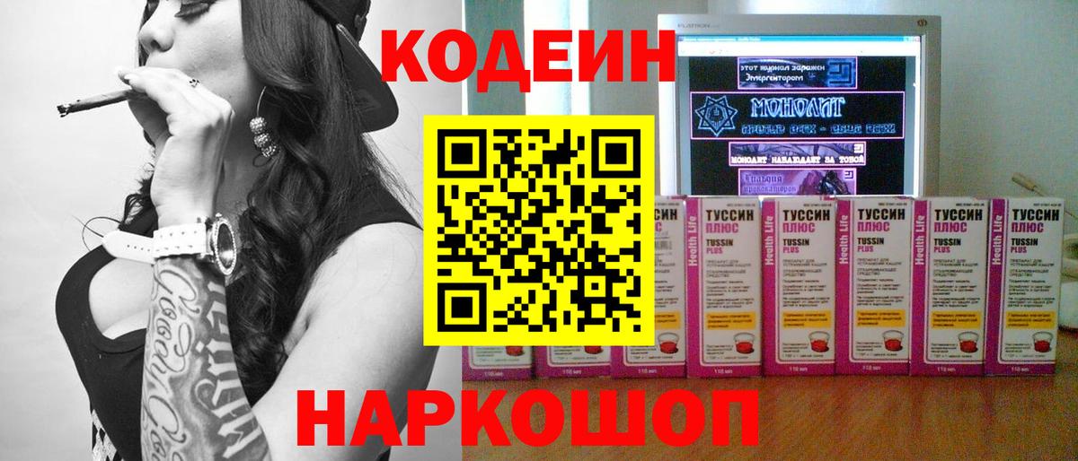 Кодеин Purple Drank  Codein напиток Lean (лин)  Астрахань  Вход с VPN 